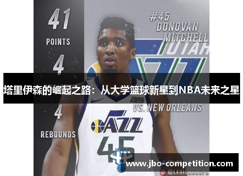 塔里伊森的崛起之路：从大学篮球新星到NBA未来之星
