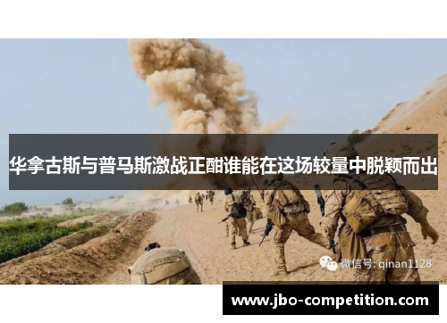 华拿古斯与普马斯激战正酣谁能在这场较量中脱颖而出